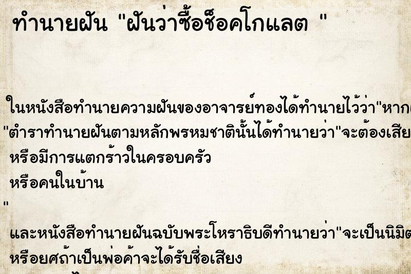 ทำนายฝันทำนายฝันฝันว่าซื้อช็อคโกแลต